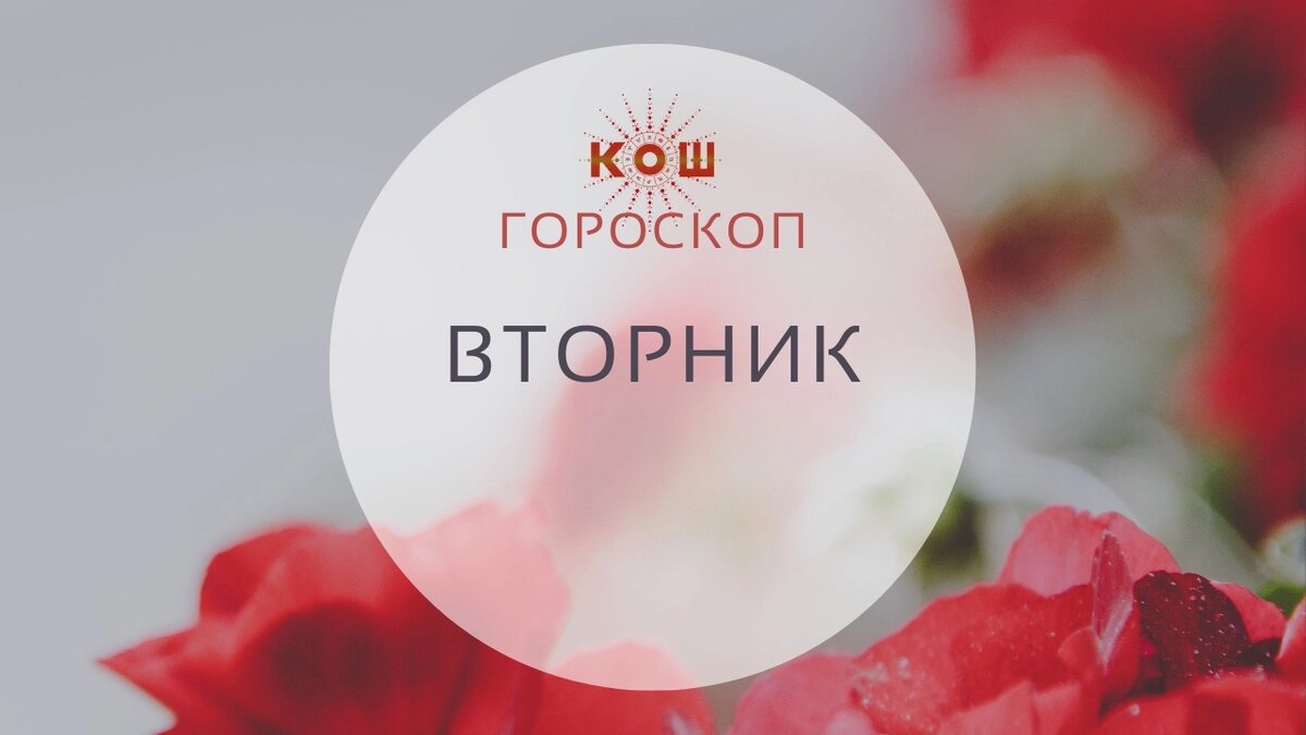 Гороскоп на 2 августа, вторник. 6-й лунный день, Луна в Весах.