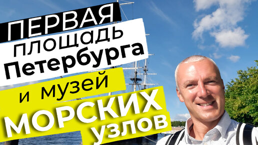 Первая площадь Петербурга и музей морских узлов