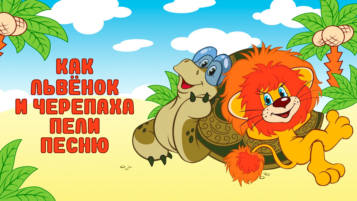 Постер фильма "Как Львенок и Черепаха пели песню" взят для иллюстрации из Яндекс Картинки.