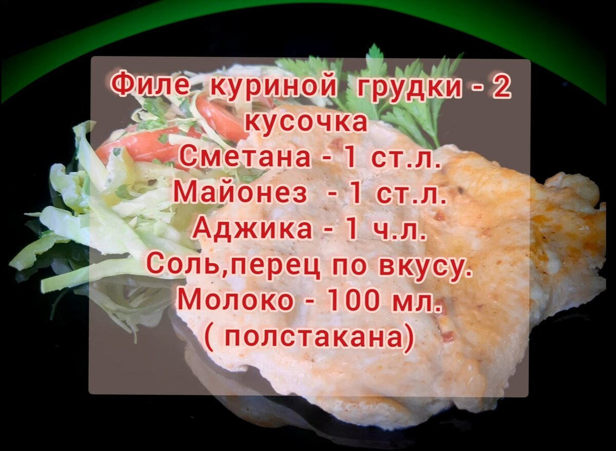 В рецепте вес чистого филе ~ 400 грамм. 