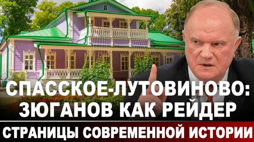 Спасское-Лутовиново Зюганов как рейдер