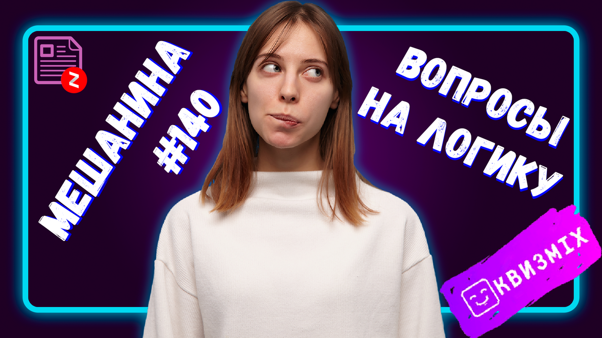 МеШаНиНа #140: Чисто на логику. Только 1 из 3 правильно отвечает на все  вопросы. А вы? | КвизMix - Здесь задают вопросы. Тесты и логика. | Дзен