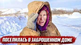 Поселилась в заброшенном доме.