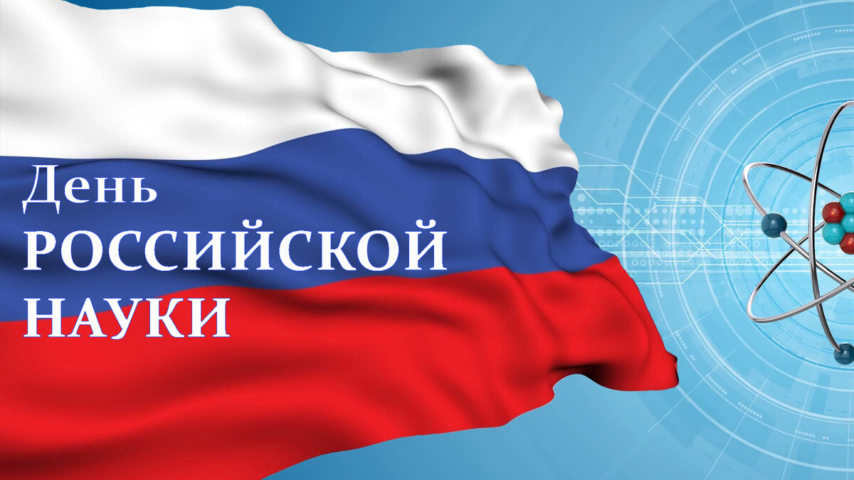    Депинформтехнологий Югры поздравил коллег с Днём российской науки