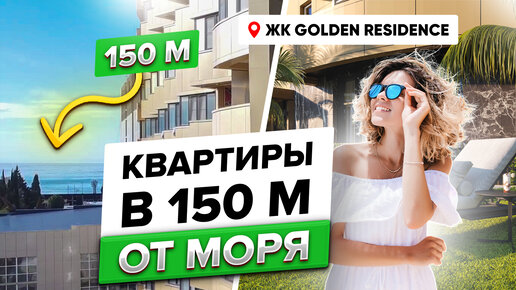 Квартиры в Сочи 150м. от моря. ЖК Golden Residence.