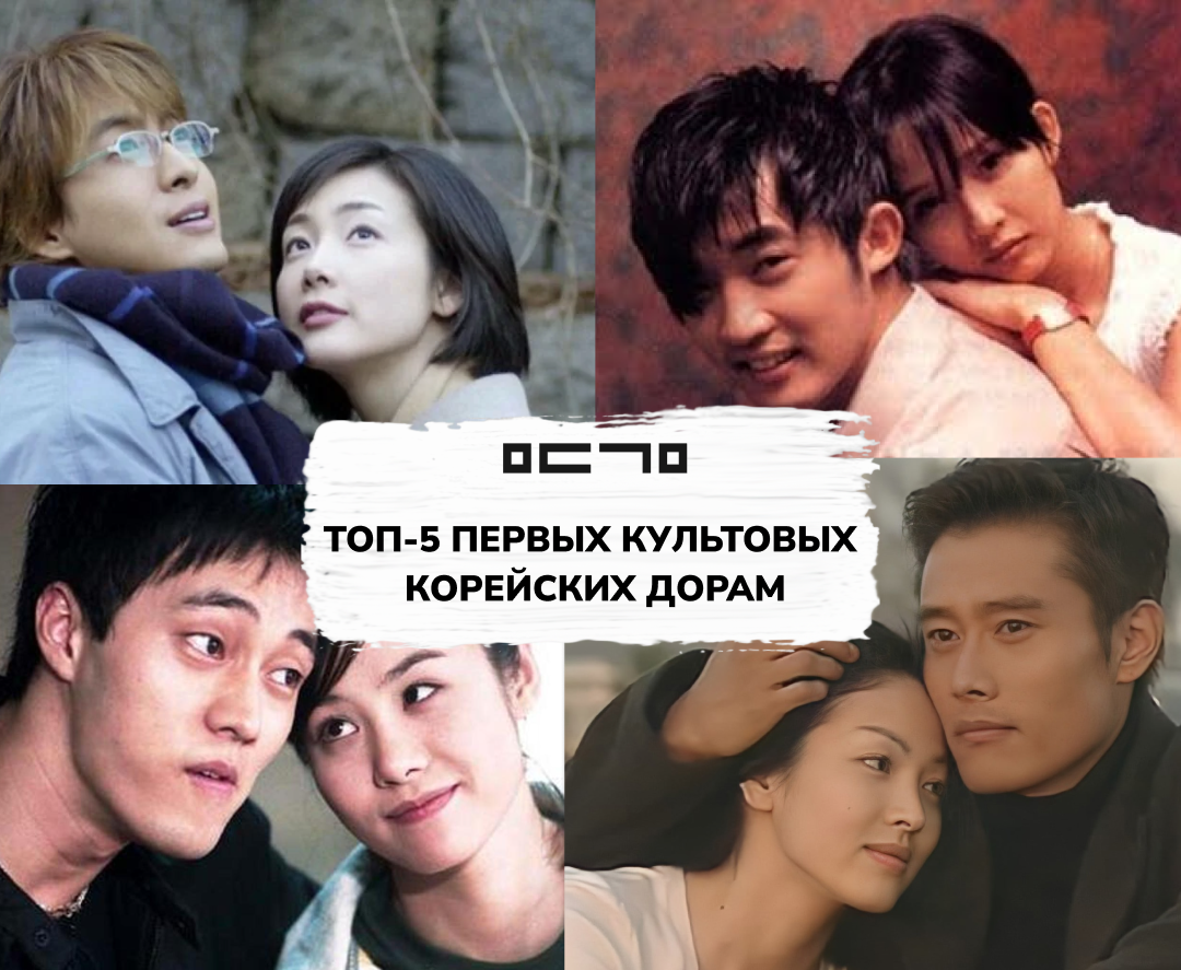 С чего началась эпоха дорам? ТОП-5 первых культовых корейских сериалов. |  Молодежное движение корейцев Москвы | МДКМ | Дзен