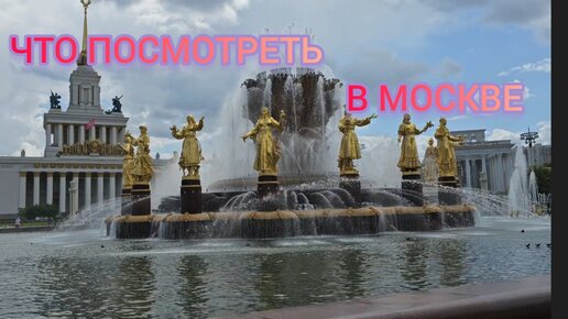 Основные достопримечательности Москвы Что посмотреть в Москве Куда сходить в Москве с детьми