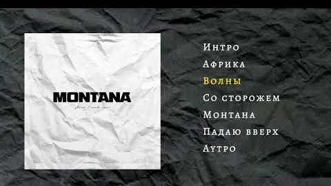 Словетский (Константа) & DJ Nik One - MONTANA (Official Audio, сборник, 2019)