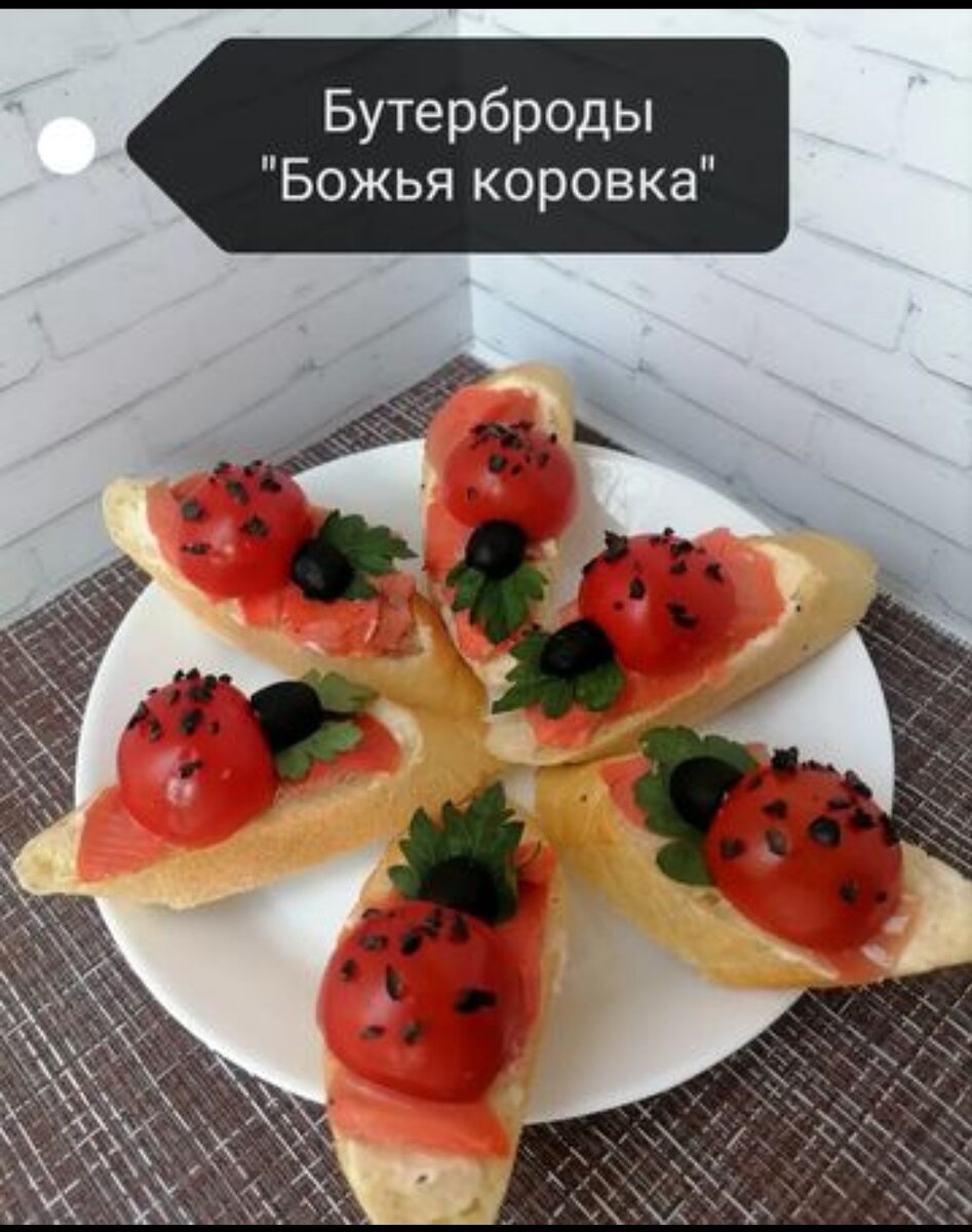 Бутерброды Божьи коровки