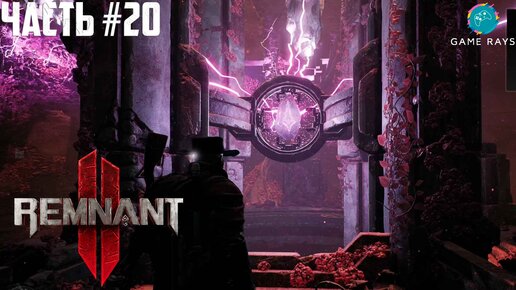 Remnant 2 #20 ➤ Дымоход