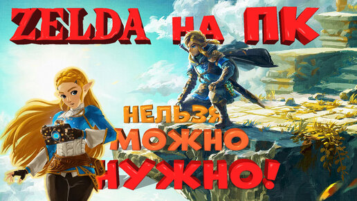 КАК ПОИГРАТЬ в LEGEND of ZELDA на ПК. Про эмуляторы и игровые сервисы в России