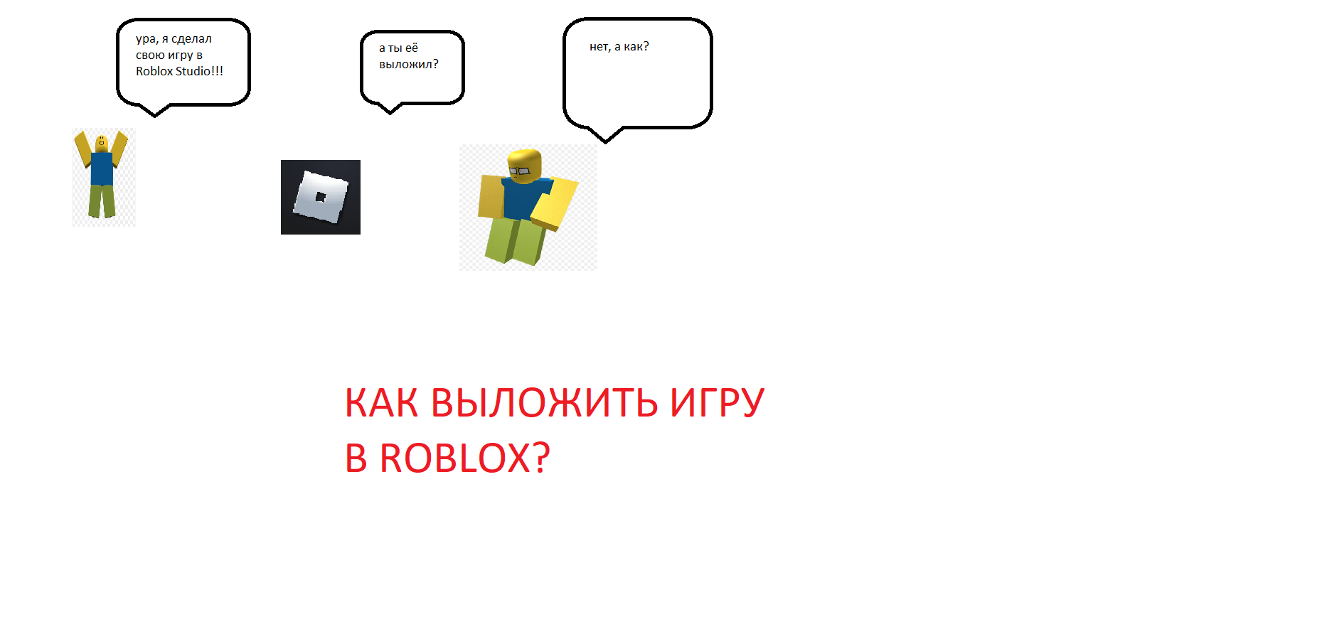 Как выложить свою игру в Roblox. | Программирование с нуля | Дзен