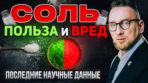 СОЛЬ ||  Вред и польза || Самый подробный разбор