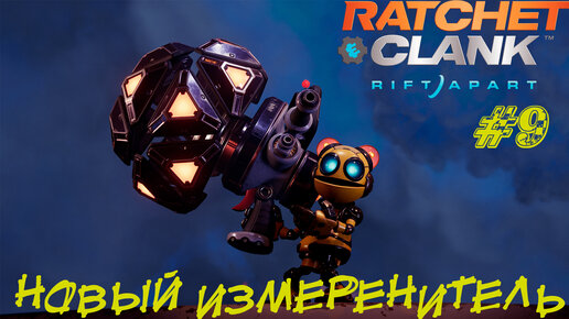 НОВЫЙ ИЗМЕРЕНИТЕЛЬ ➤ Ratchet & Clank: Rift Apart Прохождение #9