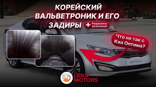 Корейский вальветроник и его задиры l Что не так с Kia Optima? | CVVL | Диагностический центр LEKS Motors