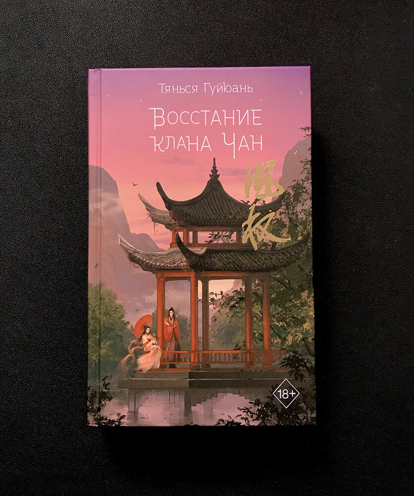 Тянься гуйюань. Восстание клана Чан. Тянься Гуйюань фэнтези?. Восстание клана Чан читать.