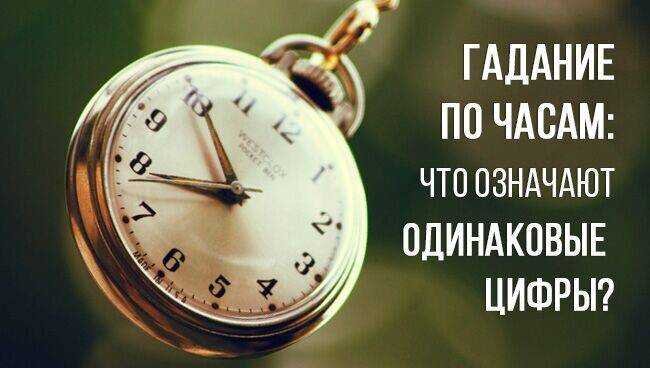 Видеть 44 на часах. Одинаковые цифры на часах. Нумерология одинаковые цифры на часах. Зеркальные числа на часах. Гадания на часах.