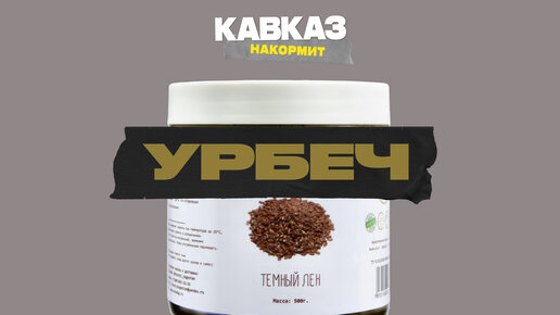 Урбеч | Кавказ накормит