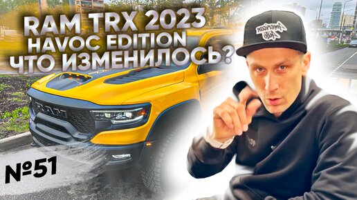 Новый RAM TRX 2023 HAVOC Edition