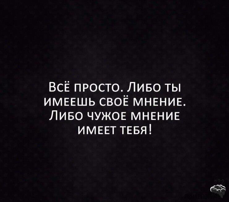 Не интересует чужое мнение. Фразы про чужое мнение. Цитаты про мнение других. Чужое мнение цитаты. Высказывания про чужое мнение.