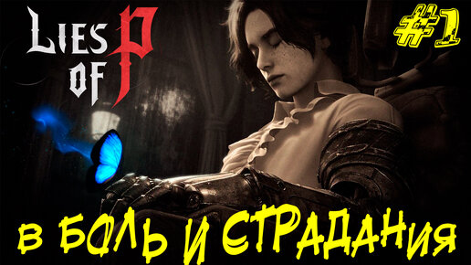 В БОЛЬ И СТРАДАНИЯ ➤ Lies of P Прохождение #1