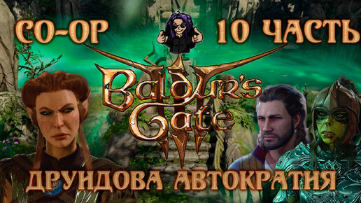 Baldur's Gate 3 ➵ Сложность ТАКТИКА ➵ Часть 10 ➵ Прохождение ➵ Друидова Автократия