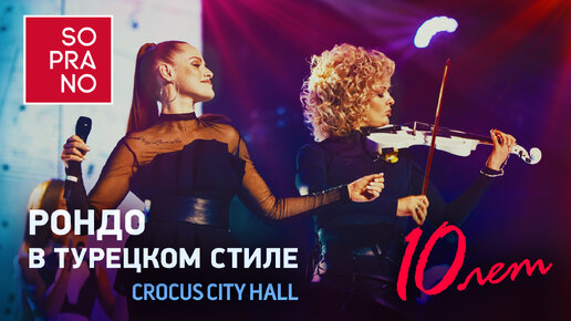 SOPRANO Турецкого – Рондо в турецком стиле (Crocus City Hall)