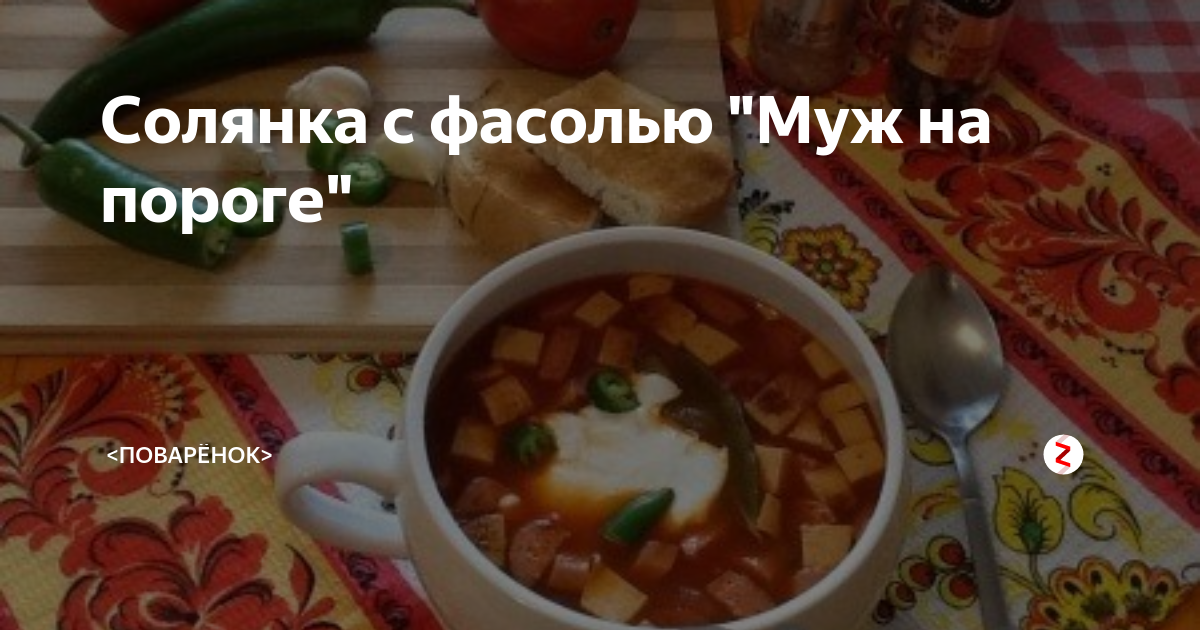 Мясная солянка с грибами и фасолью