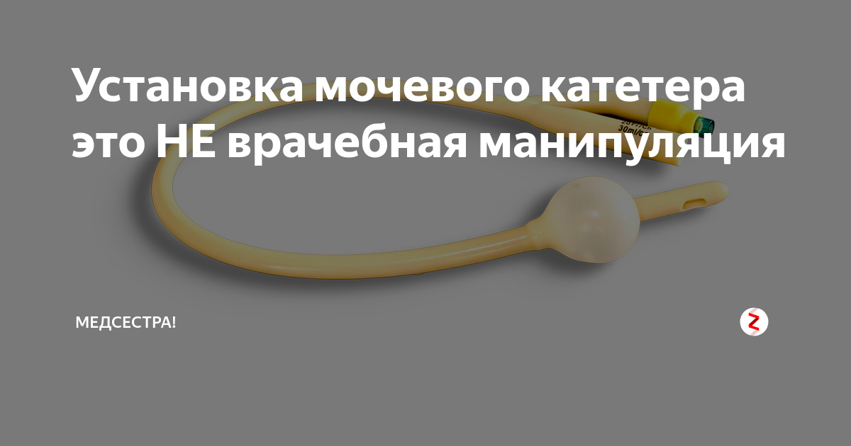 Как снять мочевой катетер у женщины. Мочевой катетер. Мочевой катетер для мужчин. Катетер урологический мужской в мочевой пузырь. Мочевой катетер для мужчин Фолея.