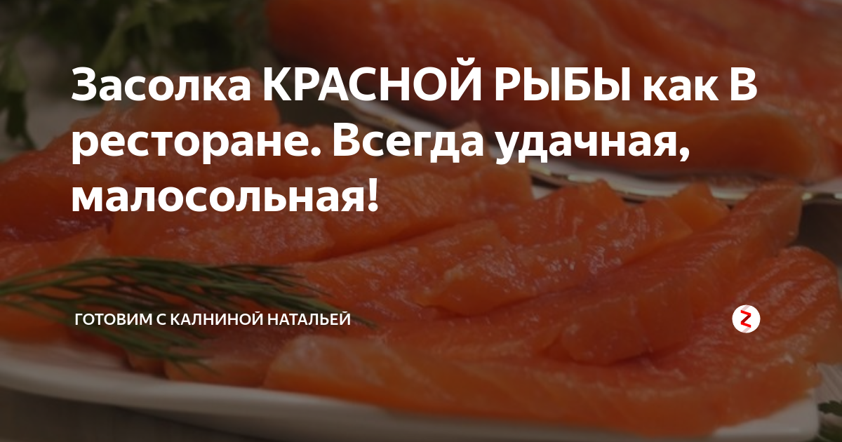 Засолка КРАСНОЙ РЫБЫ как В ресторане. Всегда удачная, малосольная ...