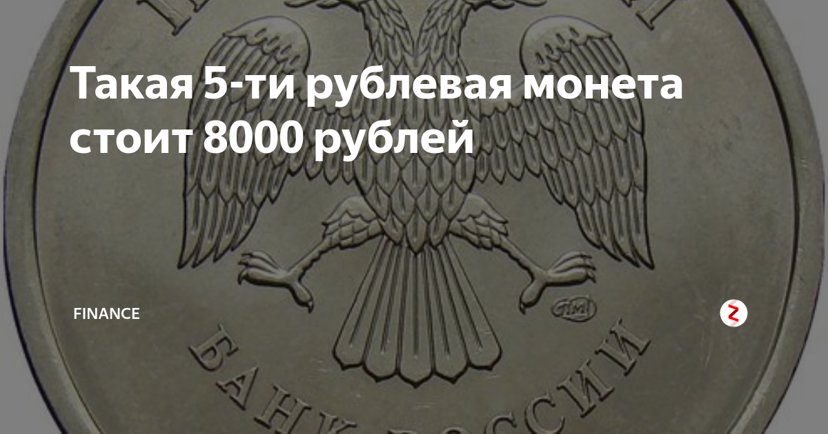 8000 руб купить. Логотип Санкт Петербургского монетного двора. 8000 Рублей. 5-Ти рублевая монета с гравировкой под лапой орла. Рубль Финанс логотип.