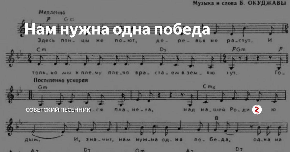 Здесь птицы текст. Белорусский вокзал Ноты для фортепиано. Одна победа Ноты