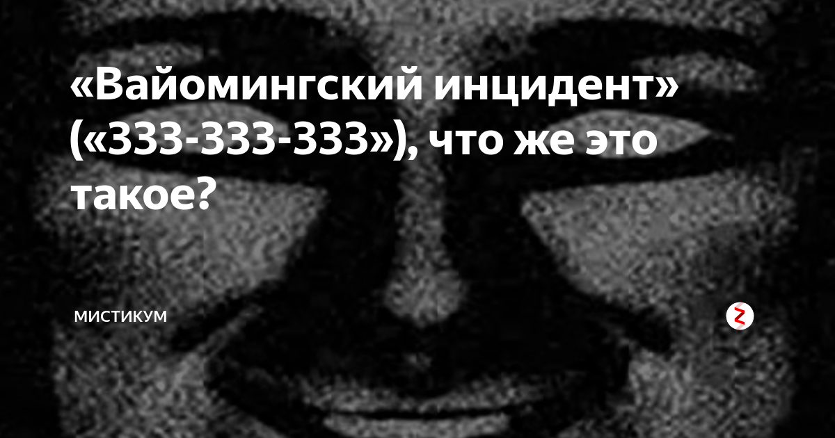 Вайомингский инцидент. Вайомингский инцидент 333.