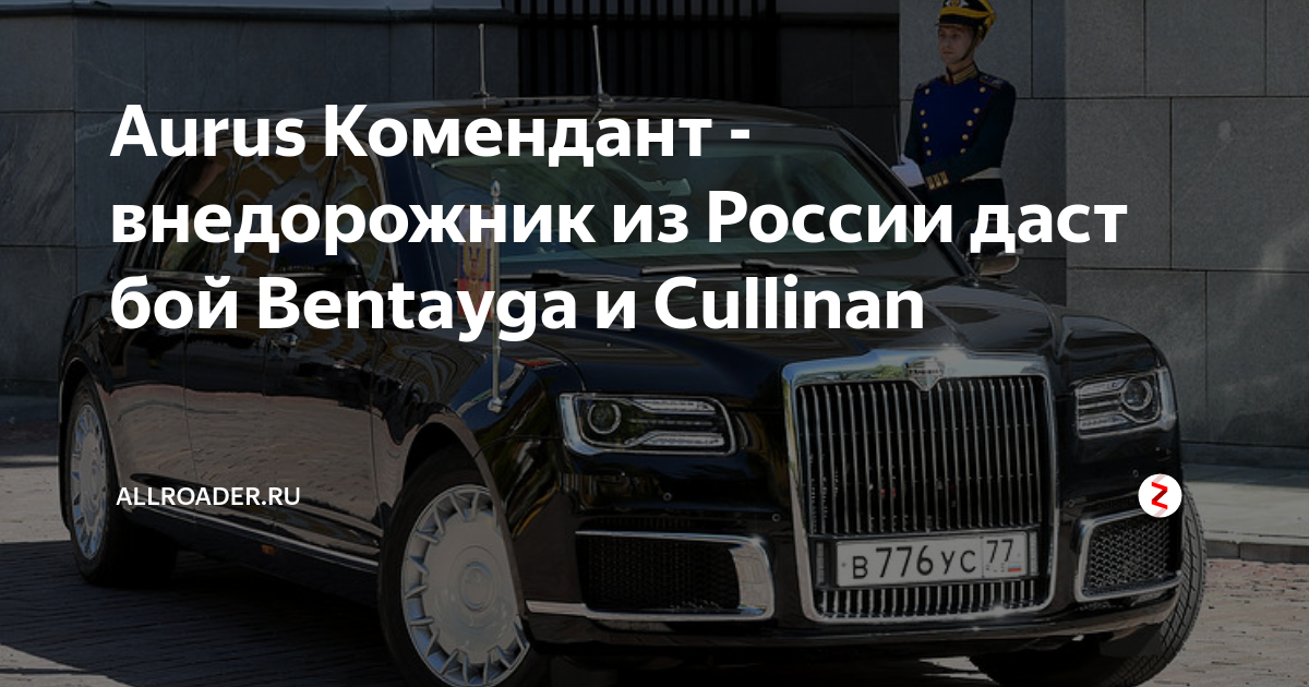 Meet the Aurus Komendant, Russia's answer to the Bentayga and Cullinan -  Autoblog