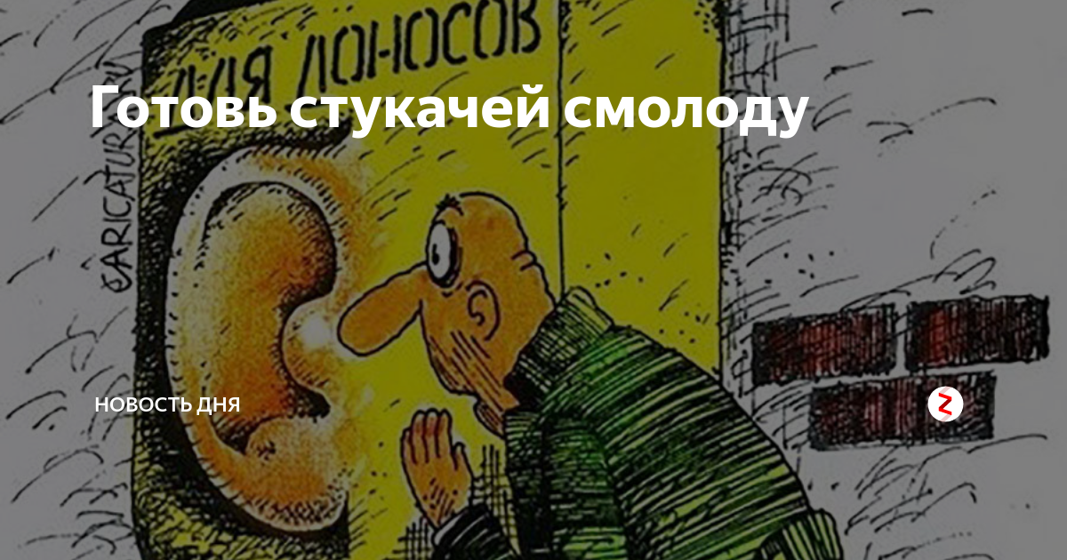 Картинки про стукачей
