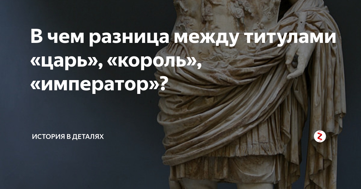 В чем разница между королем и царем и императором. Чем отличается царь от короля и императора. Чем отличается царь от короля и императора. Титулы правителей. Король и император разница.