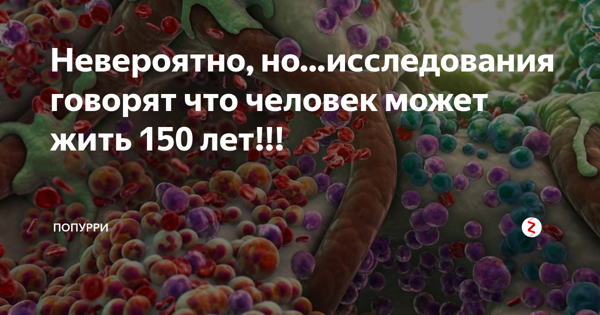 Исследования говорят. Человек может прожить 150 лет. Заражение крови Милена.