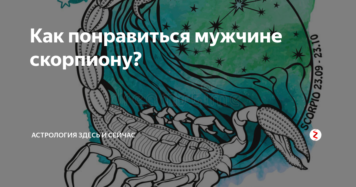 Скорпион мужчина май. Как понравиться мужчине скорпиону. Как понравиться парню скорпиону. Как угодить скорпиону мужчине. Мужчина Скорпион психологический.