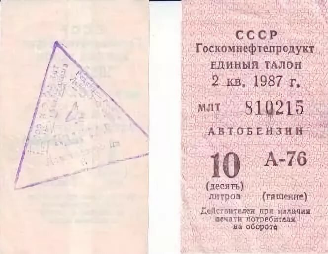 Сколько стоили жигули в 1980. Талоны на бензин 1970 годы. Талоны на бензин 1987 год. Талоны на бензин 90х. Сколько стоил бензин в СССР В 1980 году.