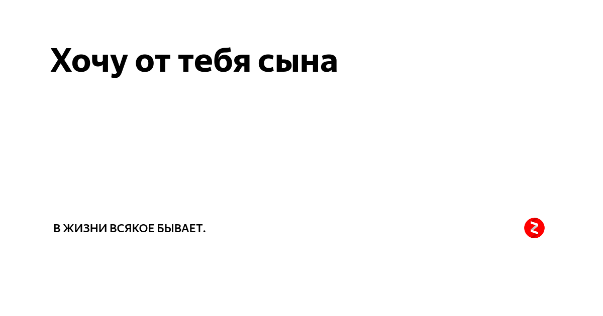 Хочу своего сына. Хочу от тебя ребенка. Я хочу от тебя сына. Я хочу от тебя сына картинки. Я хочу от тебя.