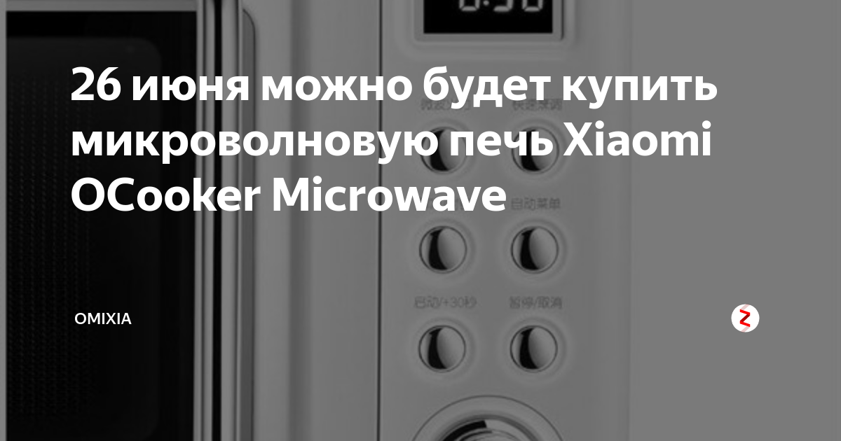 26 июня можно будет купить микроволновую печь Xiaomi OCooker Microwave ...