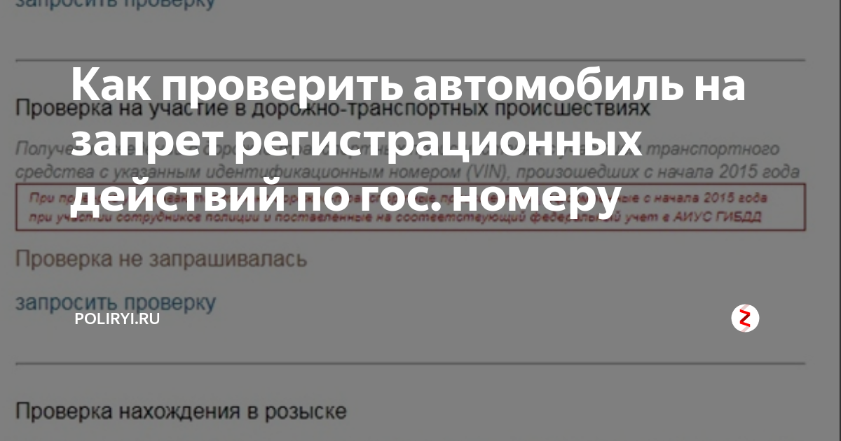 Проверить запрет регистрационных. Проверка авто на ограничения регистрационных действий. Как узнать ограничения на автомобиль. Проверить запрет бесплатно как авто регистрационных. Проверка машины на запрет регистрационных действий.