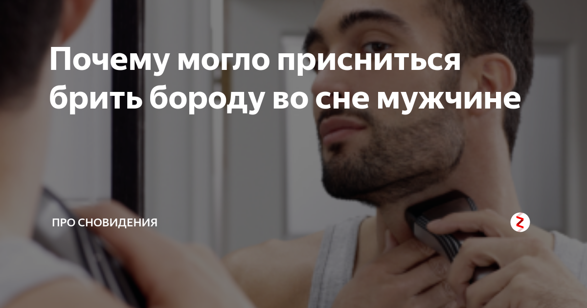 мужчина с бородой во сне