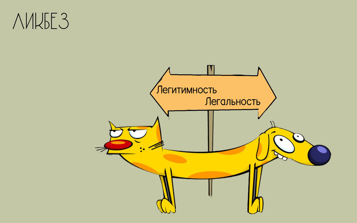 Легитимность власти картинки
