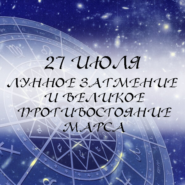 Полное лунное затмение 27 июля в 23:22 по Мск. времени