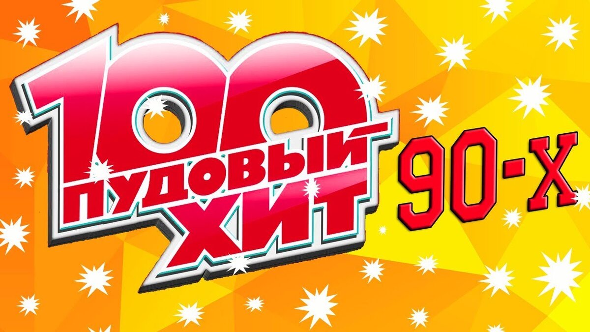 Хиты 90 без перерыва