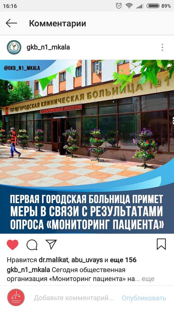 Что обычно делают врачи, больницы, и контролирующие их инстанции, когда мы пишем об их ошибках? Отрицают проблему.  
Листайте галерею, там пример правильной реакции. У нас в сторис был опрос(последний слайд), по результатам которого 73% ответили, что в первой городской больнице не перестали брать взятки, просить пациентов купить лекарства. 

Больница сразу же отреагировала на результат опроса и призвала людей написать им о фактах нарушения. 

Когда люди хотят решать проблемы, а не пускать пыль в глаза, они действуют именно так. Мы благодарны им за такую реакцию.

К вам же у нас просьба, напишите нам здесь, в комментариях, в каких больницах республики ещё есть эта проблема? Не абстрактно "во всех", а конкретно. Напишите максимально развёрнуто: где было нарушение, со стороны кого и какое именно. 

Среди нарушений, часто встречающихся в больницах не только взятки, но и просьба купить лекарства, провести платные исследования и так далее. 

После изучения ваших комментариев, мы выберем больницу, на которую было больше всего жалоб и проведем опрос по ней. Следите за обновлениями.

#МониторПациента #медицинадагестана #врачи #дагестан #махачкала