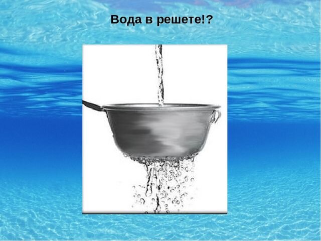 Вода в решете картинки