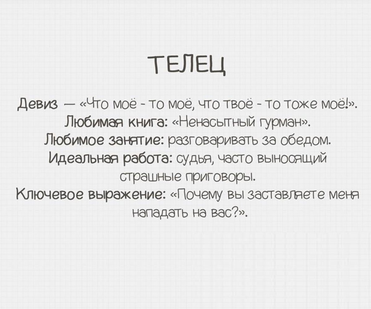 Обиженный телец. Телец цитаты. Высказывания про Тельцов. Шутки про Тельцов. Цитаты про Тельцов женщин.