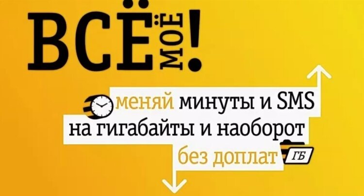 Линейка тарифов Билайн "ВСЁмоё!"